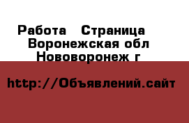  Работа - Страница 3 . Воронежская обл.,Нововоронеж г.
